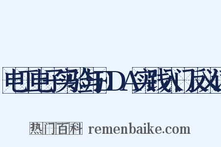 电工电子实验与EDA实践入门反义词是什么意思的图片